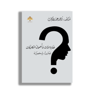 خفايا الذات وأصول التصرفات