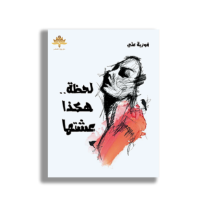 لحظة هكذا عشتها