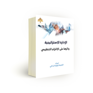 الإدارة الاستراتيجية وأثرها على الالتزام التنظيمي