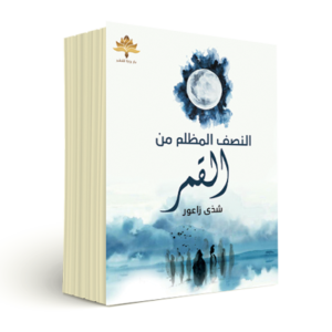 النصف المظلم من القمر