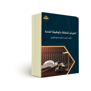 الجرائم المتعلقة بالوظيفة العامة