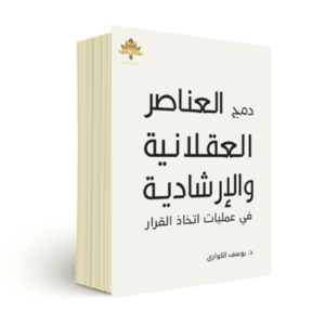 دمج العناصر العقلانية والإرشادية