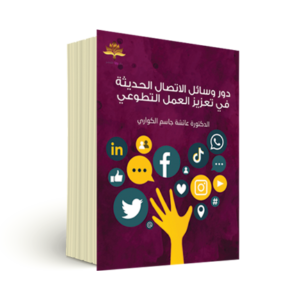 دور وسائل الاتصال الحديثة في تعزيز العمل التطوعي