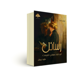 رسائل البير كلود وسواني فورست