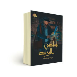 ساعي البريد