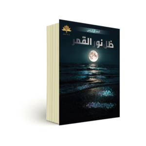 ظل نور القمر