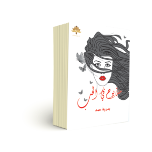 مئة بوح في الحب