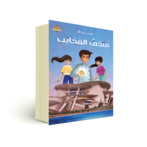 متحف العجائب