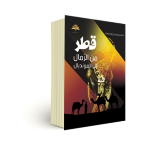 قطر من الرمال إلى المونديال