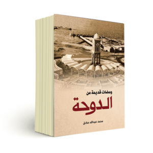 ومضات قديمة من الدوحة