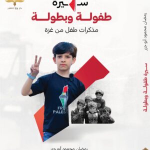 سيرة طفولة وبطولة