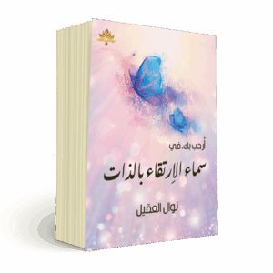 أُرحب بك، في سماء الاِرتقاء بالذات