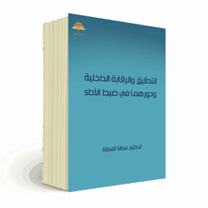 التدقيق والرقابة الداخلية ودورهما في ضبط الأداء