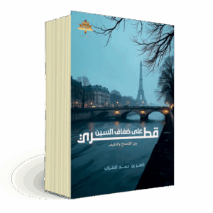 قطري على ضفاف السين- بين الاندماج والتكيف