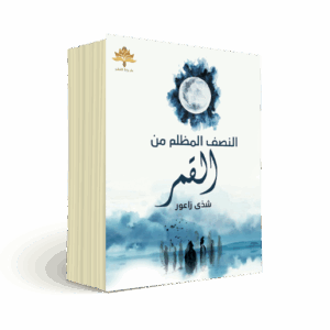 النصف المظلم من القمر