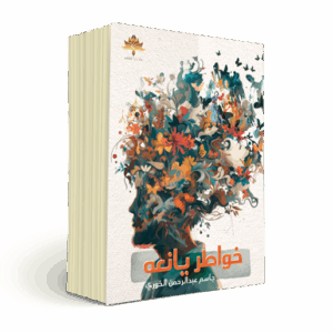 خواطر يانعة