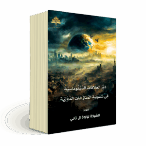 دور العلاقات الدبلومسية في تسوية المنازعات