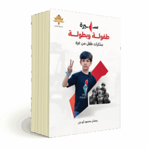 سيرة طفولة وبطولة