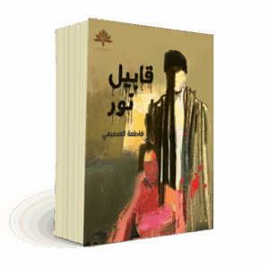 قابيل نور