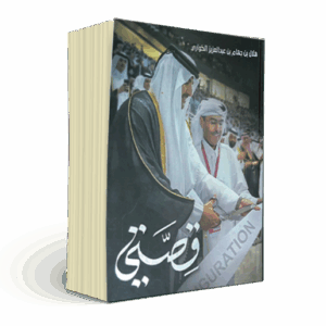 قصتي