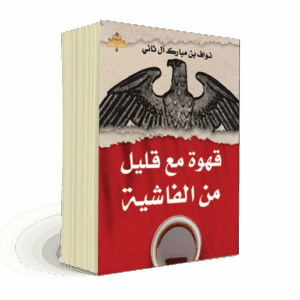 قهوة مع قليل من الفاشية
