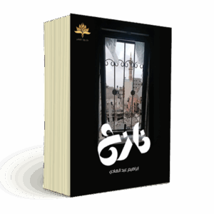 نازح