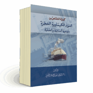 كيفية التخلص من المواد الكيميائية الخطرة