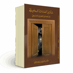 تأثير العادات الدخيلة على المجتمع القطري والخليجي