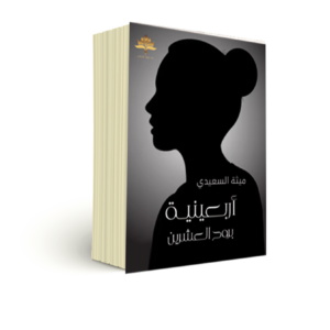 أربعينية بروح العشرين