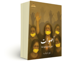أصوات غير مسموعة