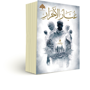 غبار الأحرار