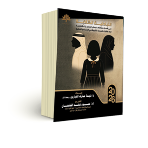 التبادلية الكاذبة في الأسرة وعلاقتها ببعض المتغيرات النفسية