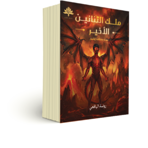ملك التنانين الأخير – ملك مملكة إيلثار