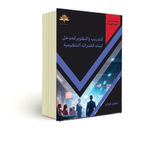 التدريب والتطوير كمدخل لبناء القدرات التنظيمية-2