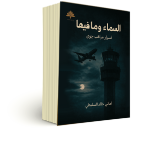 السماء وما فيها – أسرار مراقب جوي