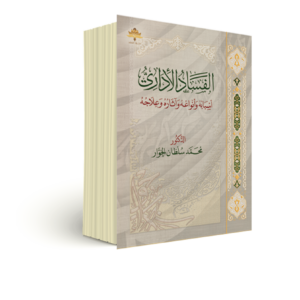 الفساد الإداري