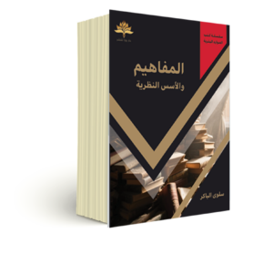 المفاهيم والأسس النظرية-1