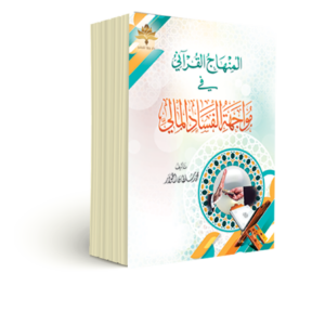 المنهاج القرآني فى مواجهة الفساد المالي