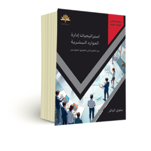 استراتيجيات إدارة الموارد البشرية – من النظرية إلى التطبيق المؤسسي-3