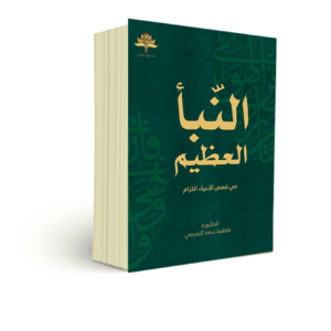 النبأ العظيم في قصص الأنبياء الكرام