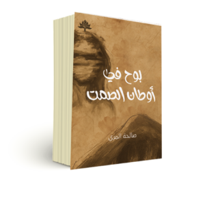 بوح في أوطان الصمت