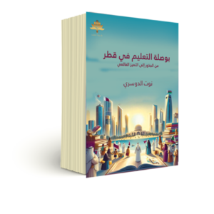 بوصلة التعليم في قطر من الجذور إلى التميز العالمي