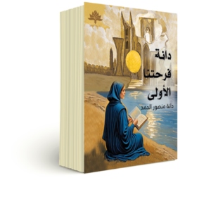دانه فرحتنا الاولى