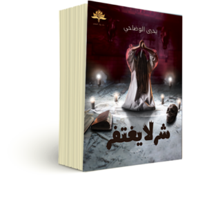 شر لا يغتفر