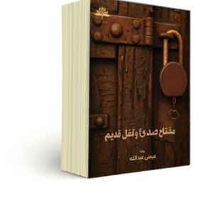 مفتاح صدئ وقفل قديم