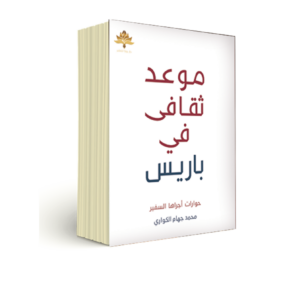 موعد ثقافي في باريس