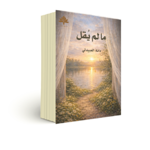 ما لم يقل