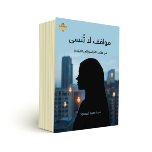 مواقف لا تنسى من مقاعد الدراسة إلى القيادة