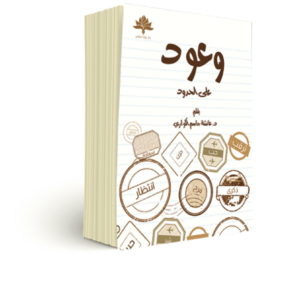 وُعُود عَلى الحُدُود